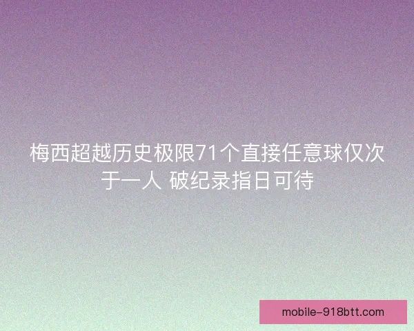 梅西超越历史极限71个直接任意球仅次于一人 破纪录指日可待